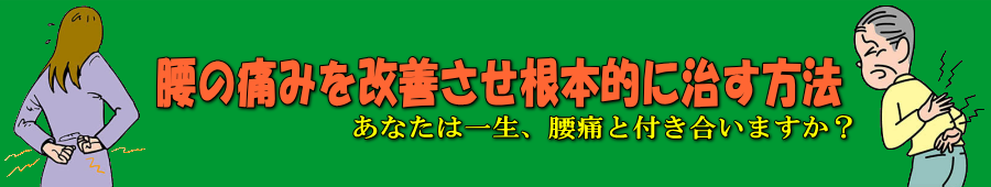 腰の痛みを改善させ根本的に治す方法
